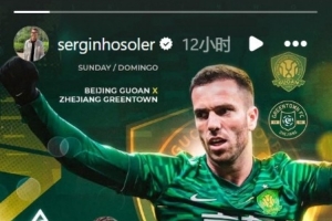 开云体育下载网页版-塞尔吉尼奥社媒发个人海报,预热国安vs浙江队