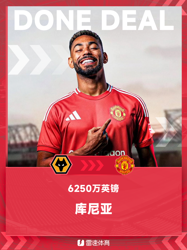 今夏首签!💥官方:库尼亚正式加盟曼联,红魔激活6250万镑解约金