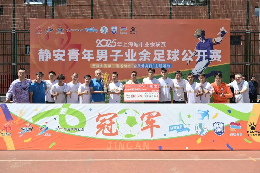 开云体育下载网页版-2025年上海城市业余联赛静安青年男子业余足球公开赛闭幕