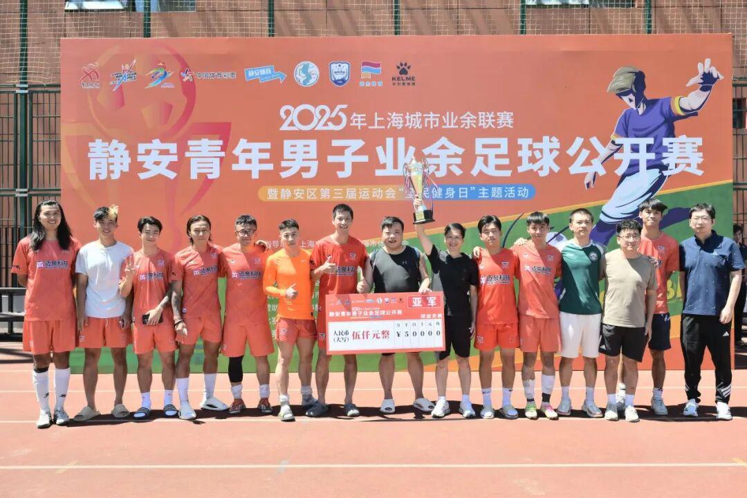 开云体育下载网页版-2025年上海城市业余联赛静安青年男子业余足球公开赛闭幕