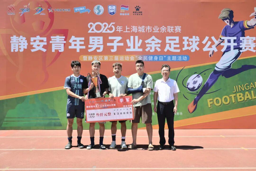 开云体育下载网页版-2025年上海城市业余联赛静安青年男子业余足球公开赛闭幕