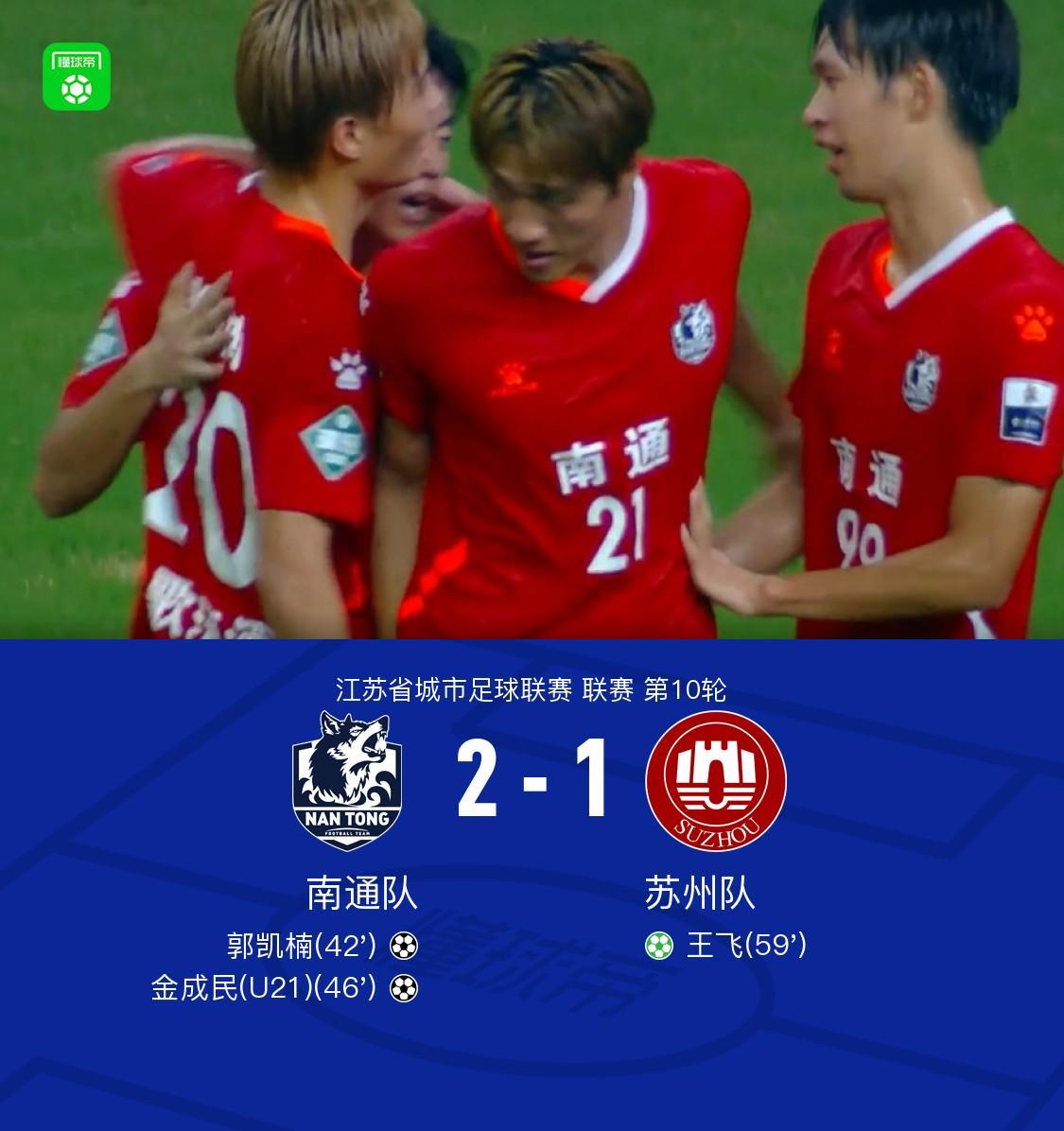 开云体育下载网页版-南通队2-1苏州队斩获9连胜,郭凯楠、金成民破门,纪振勇送礼