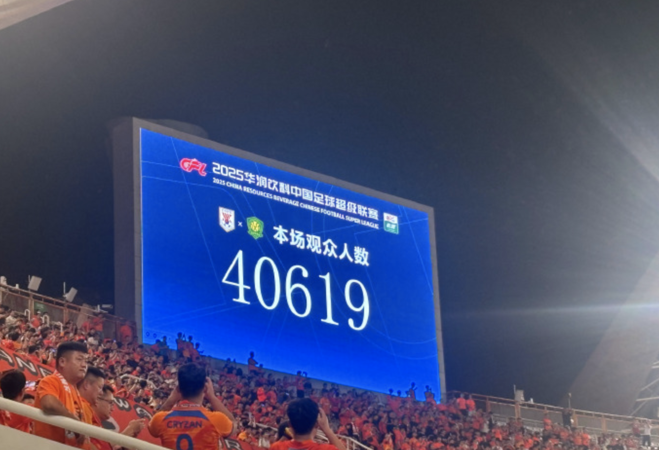 40619人来到济南奥体，见证今晚泰山大胜国安