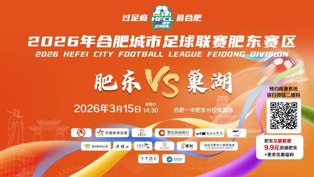 开云体育下载网址-肥东首战在即，惊喜福利大放送！